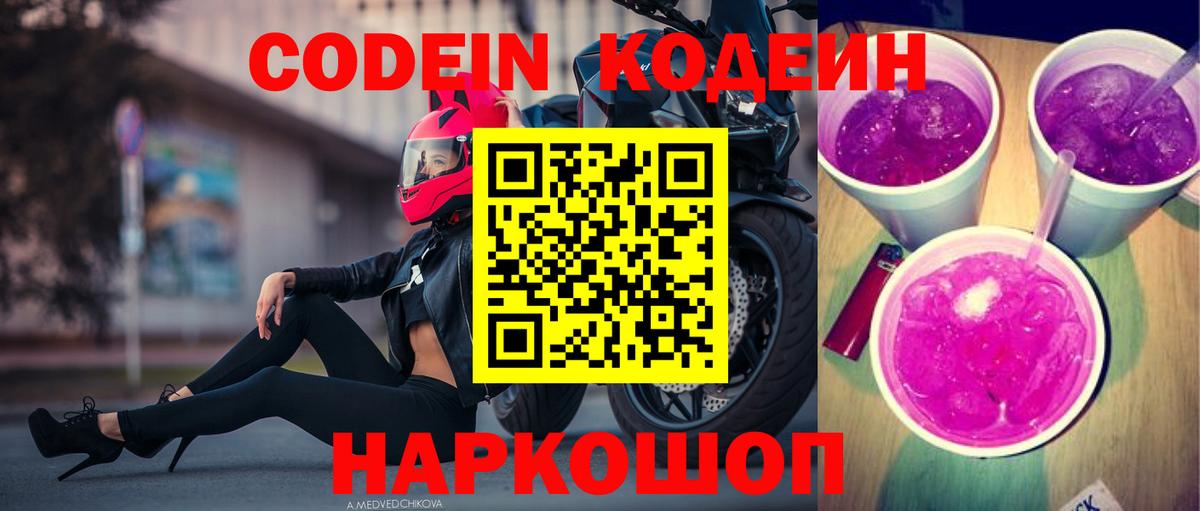 Codein Purple Drank Екатеринбург